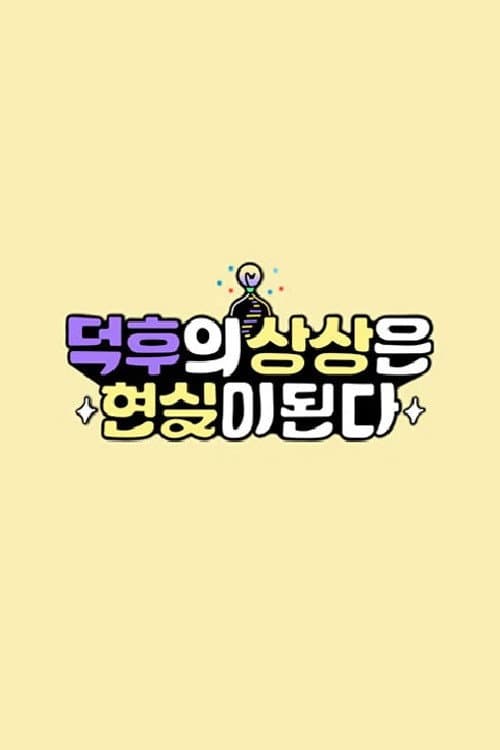 Poster di 덕후의 상상은 현실이 된다