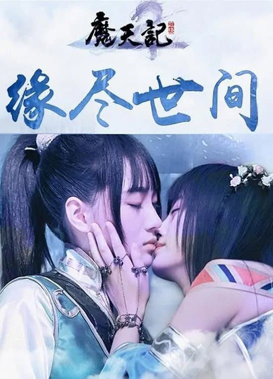 Poster di 魔天劫