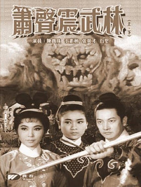 Poster di 箫声震武林（上集）