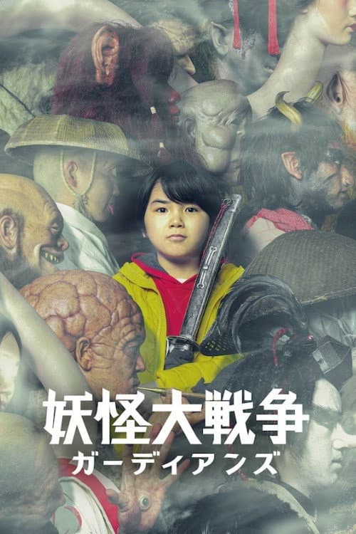 Poster di The Great Yokai War: Guardians