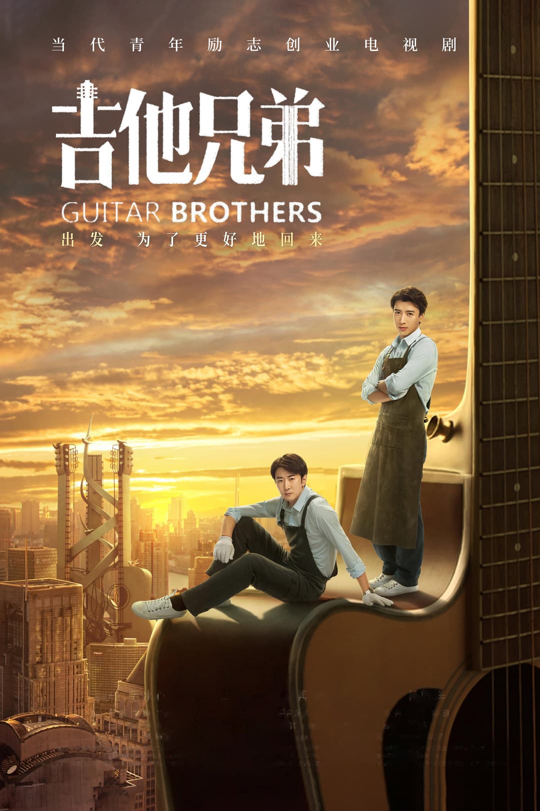 Poster di 吉他兄弟