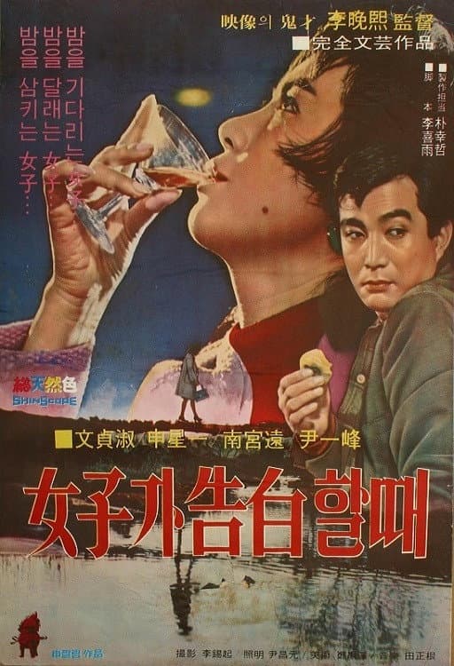 Poster di 여자가 고백할 때