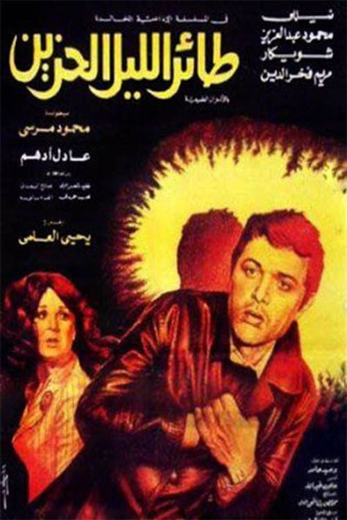 Poster di طائر الليل الحزين
