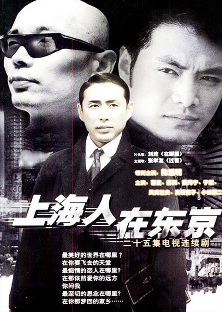 Poster di 上海人在东京