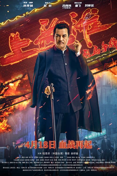 Poster di 烈马争锋上海滩