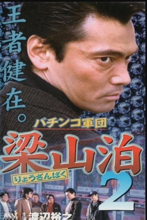 Poster di パチンコ軍団梁山泊2