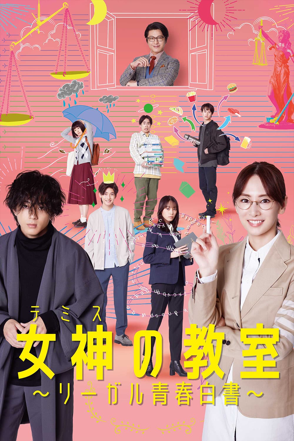 Poster di 女神の教室〜リーガル青春白書〜