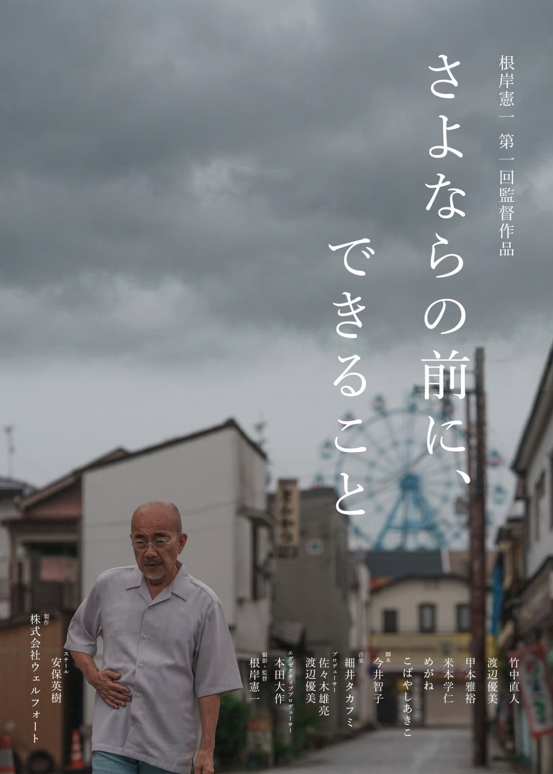 Poster di さよならの前に、できること