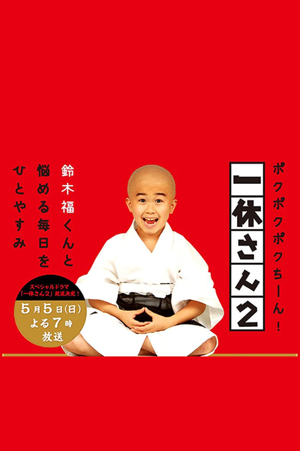 Poster di 一休さん