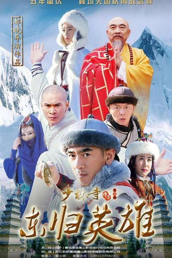 Poster di 少林寺传奇之火烧少林