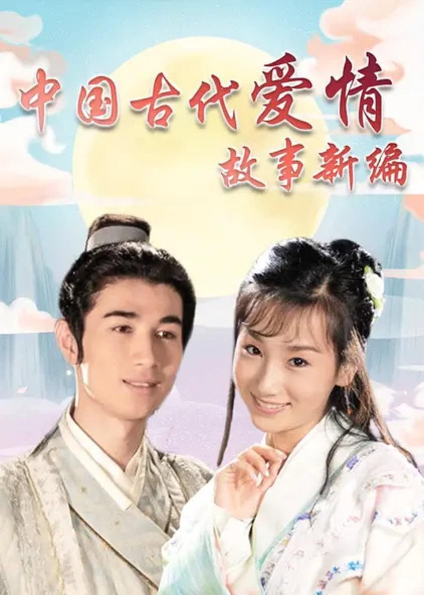 Poster di 中国古代爱情故事新编