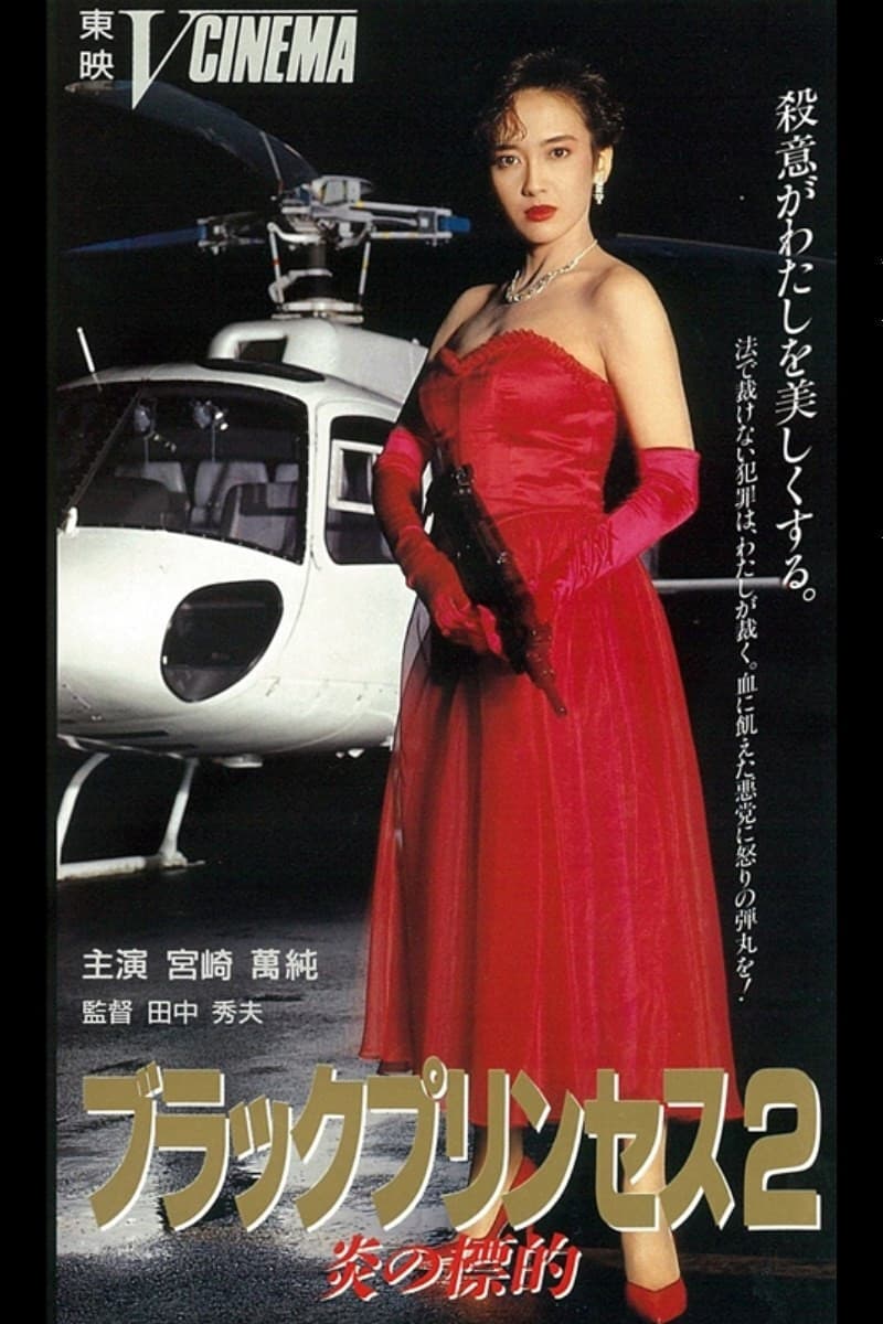 Poster di ブラックプリンセス２　炎の標的