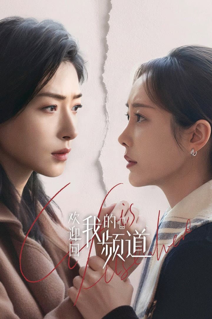 Poster di 欢迎回我的频道