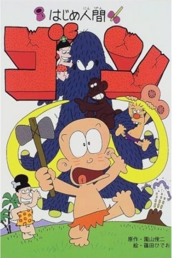 Poster di はじめ人間 ゴン