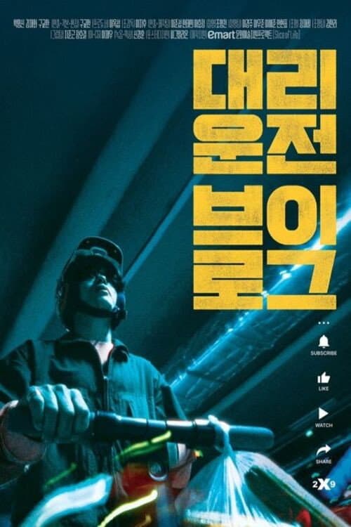 Poster di 대리운전 브이로그