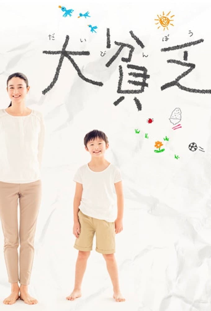 Poster di 大貧乏