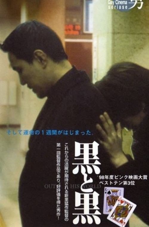 Poster di 黒と黒 OUT OF THE WORLD