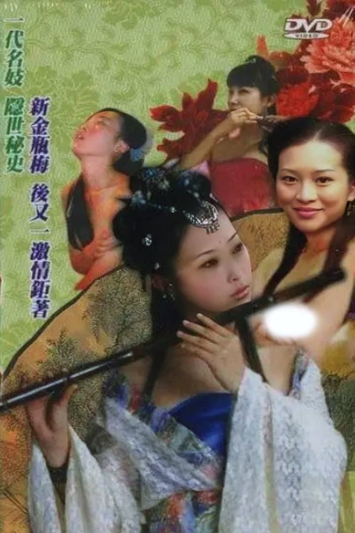 Poster di 四大名妓之李师师