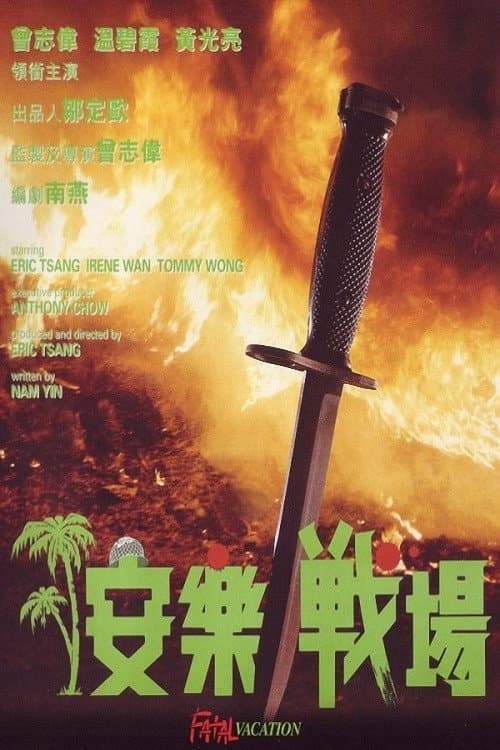 Poster di 安樂戰場