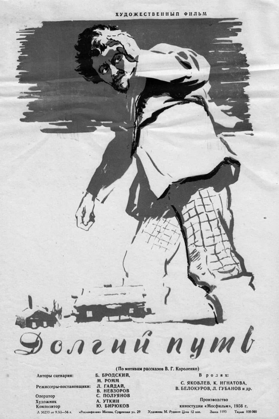 Poster di Долгий путь