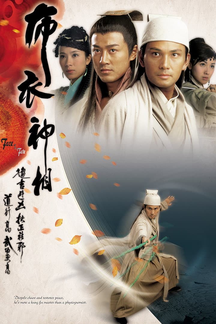 Poster di 布衣神相