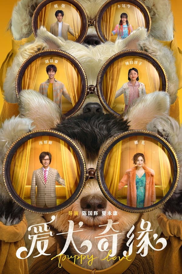Poster di 爱犬奇缘