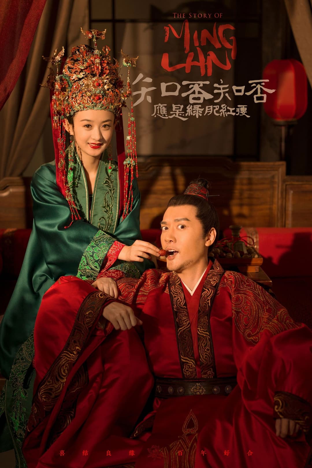 Poster di 知否知否应是绿肥红瘦