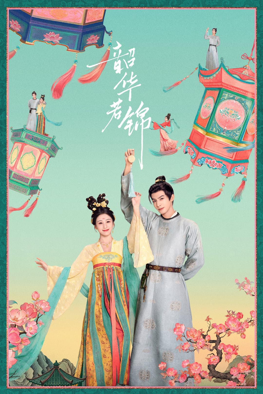 Poster di 韶华若锦