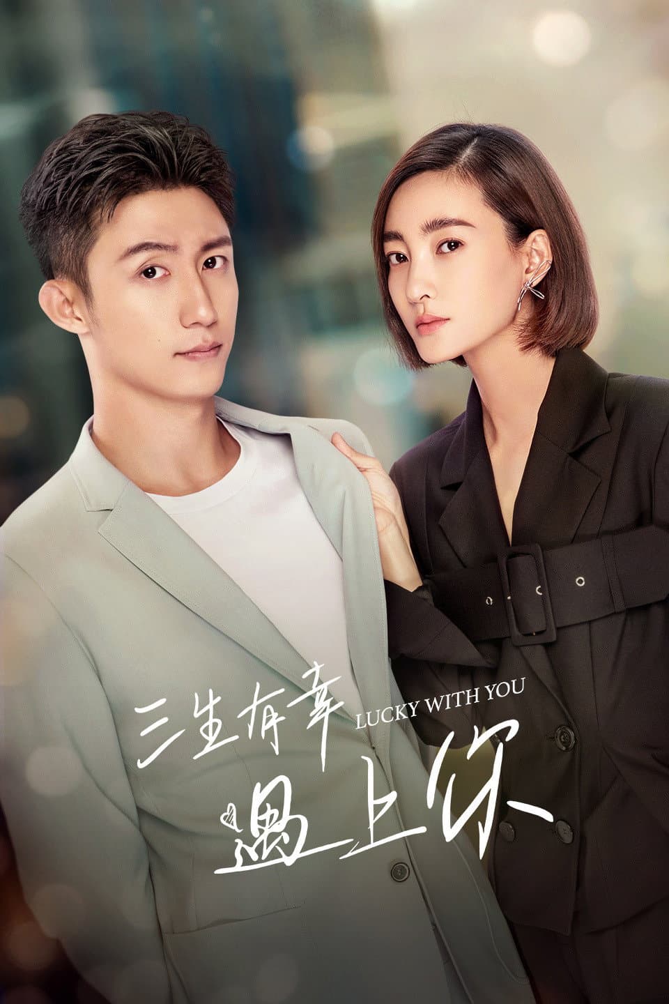 Poster di 三生有幸遇上你