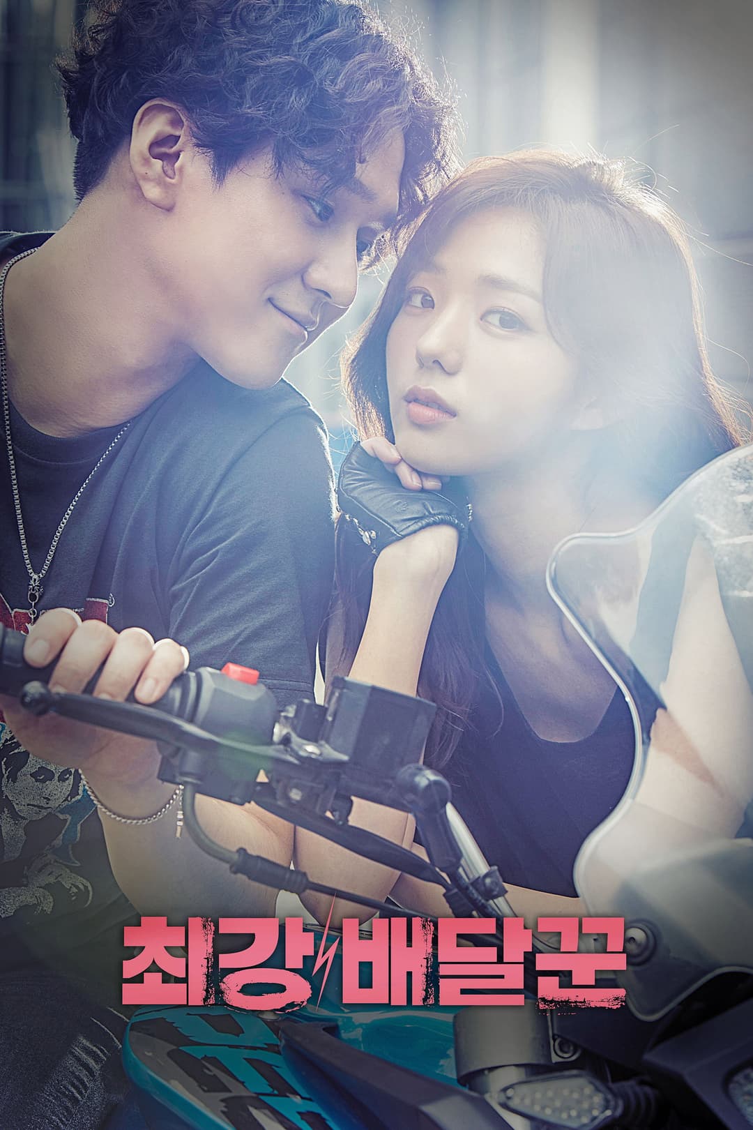 Poster di 최강 배달꾼