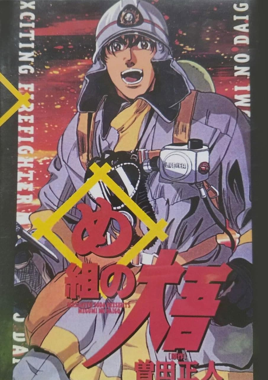 Poster di め組の大吾 火事場のバカヤロー
