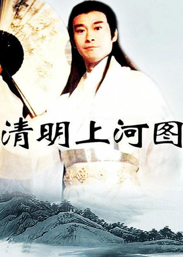 Poster di 清明上河图