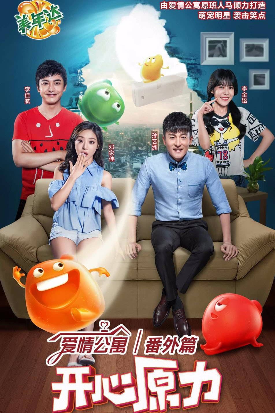 Poster di 爱情公寓番外篇：开心原力