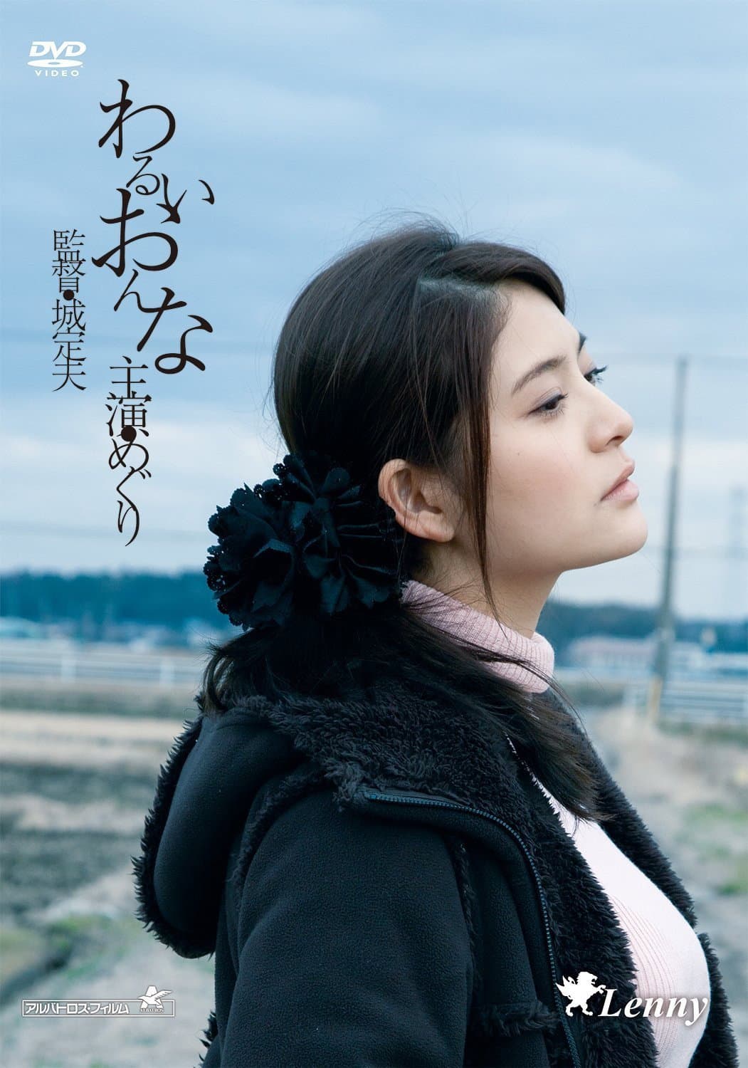 Poster di わるいおんな