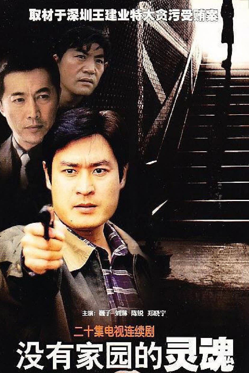 Poster di 没有家园的灵魂