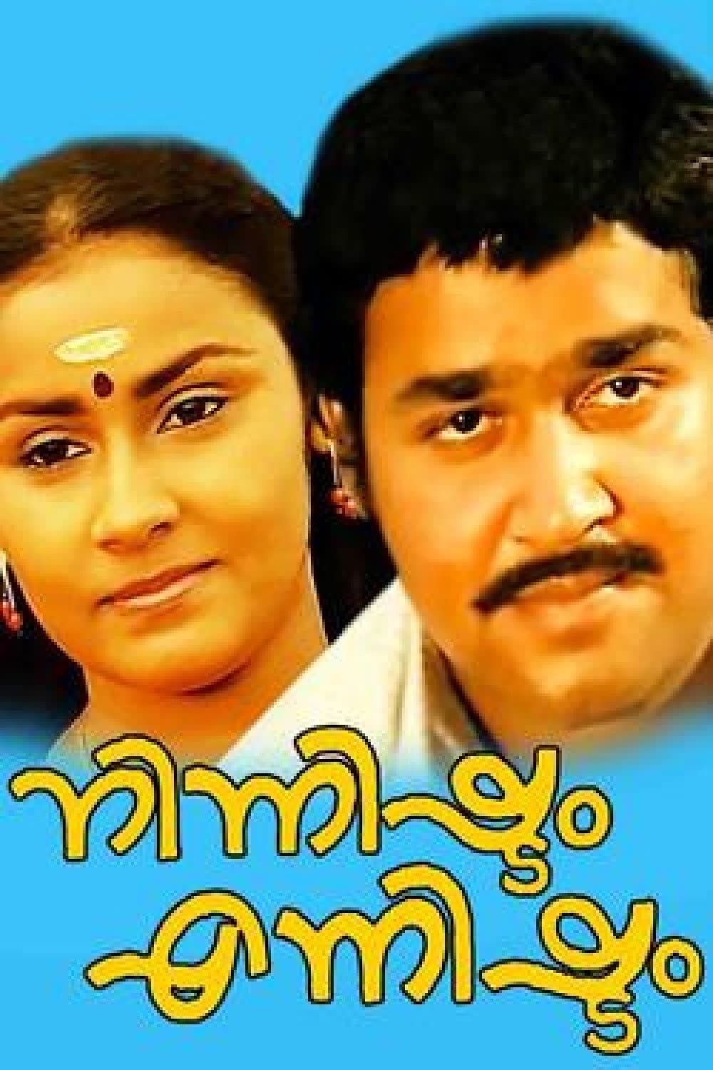 Poster di നിന്നിഷ്ടം എന്നിഷ്ടം