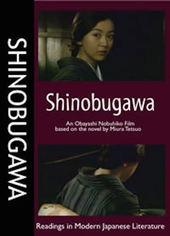 Poster di 忍ぶ川
