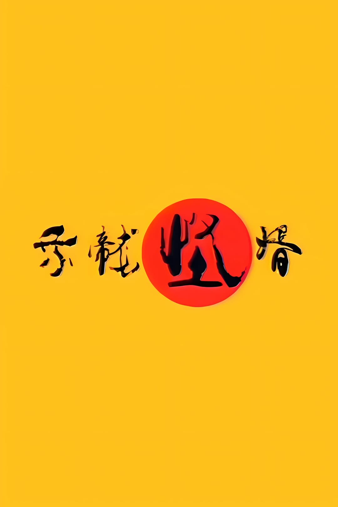 Poster di 乘龙怪婿