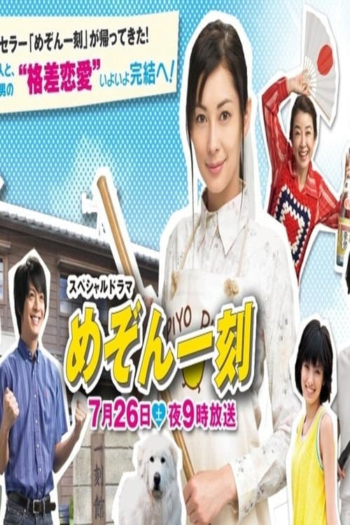 Poster di スペシャルドラマ めぞん一刻 完結編