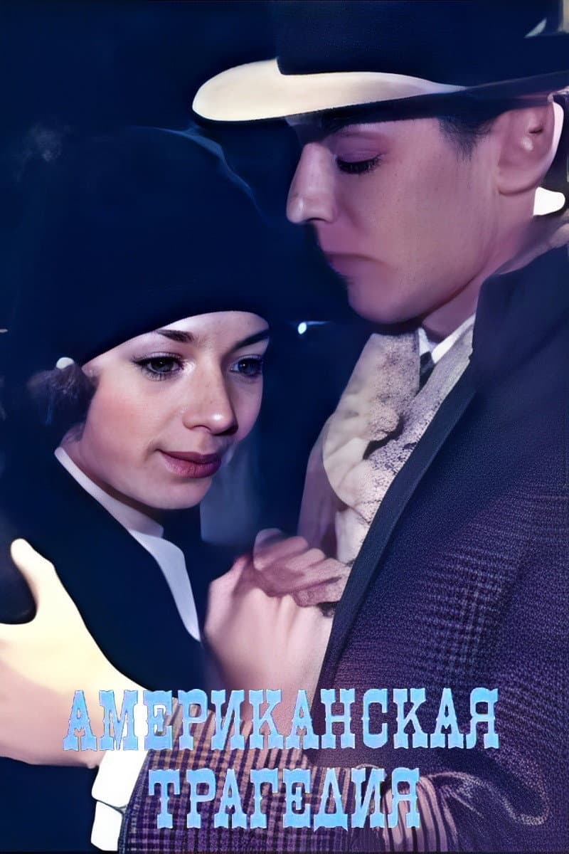 Poster di Amerikoniškoji tragedija