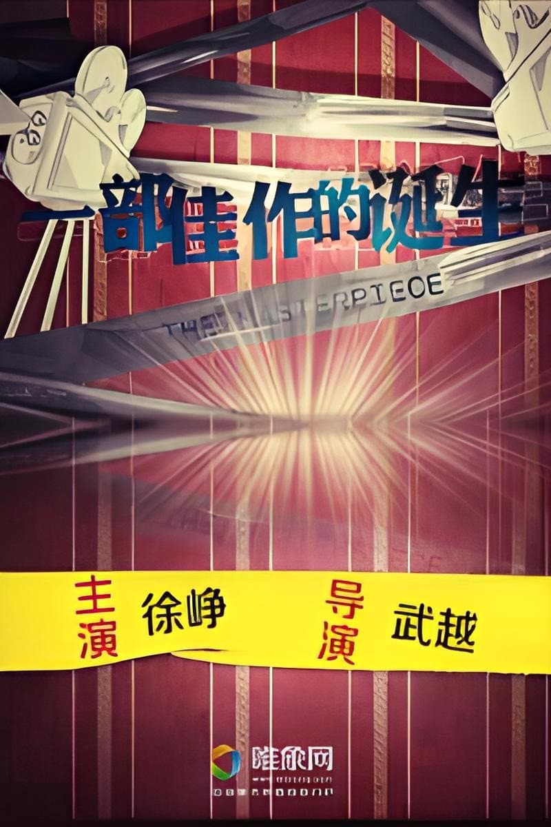 Poster di 一部佳作的诞生