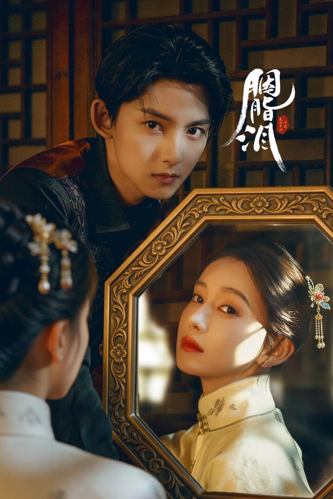 Poster di 胭脂泪