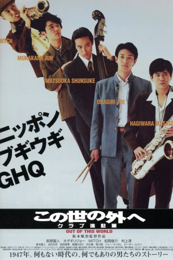Poster di この世の外へ　クラブ進駐軍