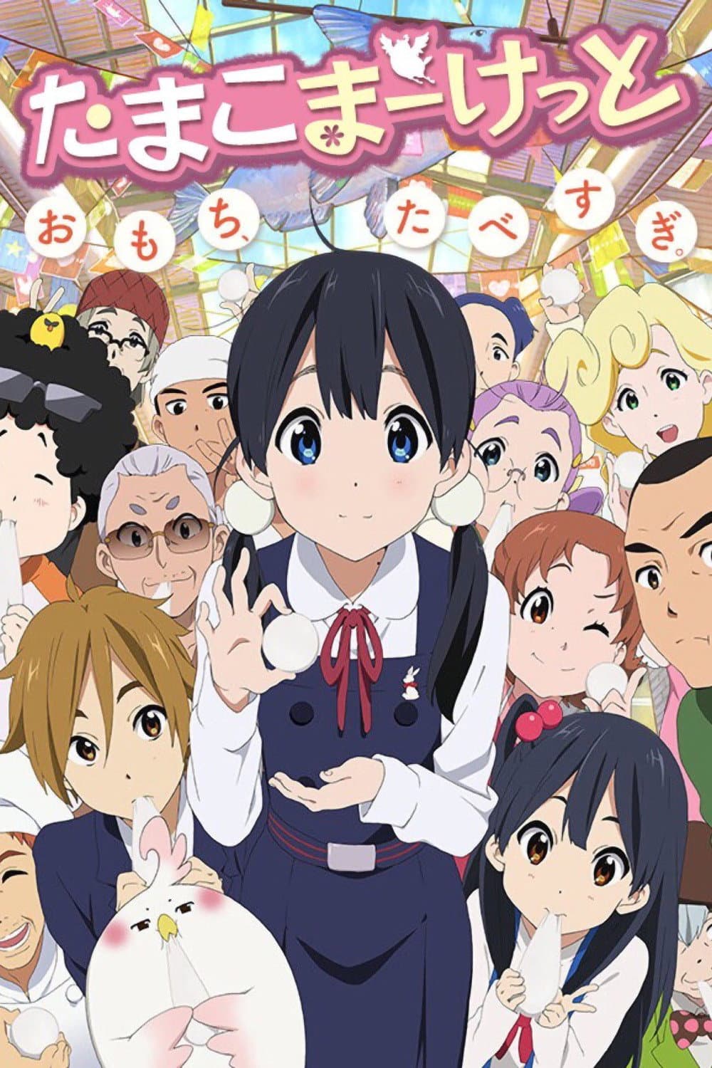 Poster di Tamako Market