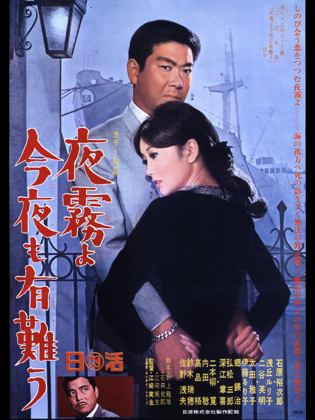 Poster di 夜霧よ今夜も有難う