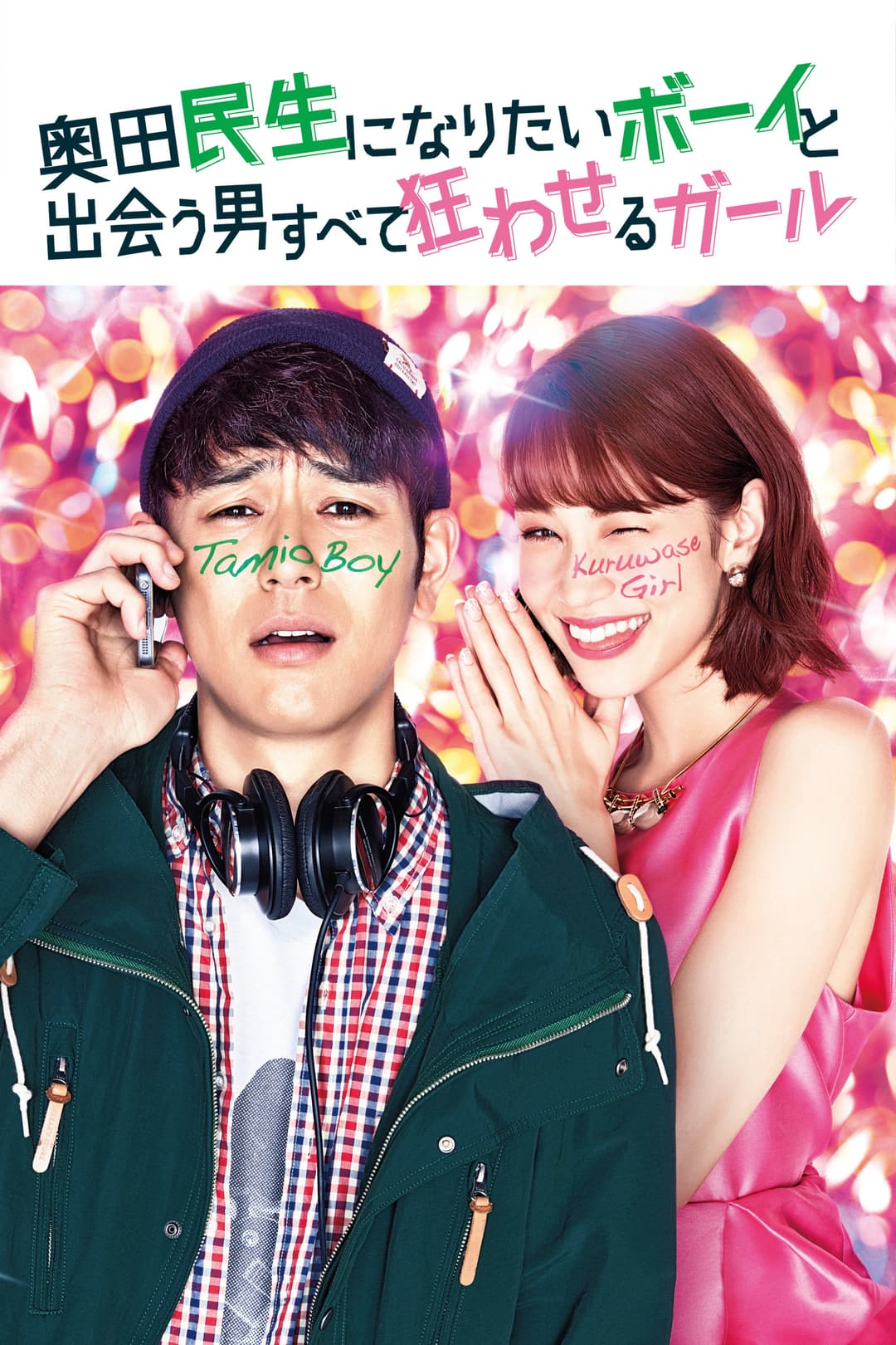 Poster di 奥田民生になりたいボーイと出会う男すべて狂わせるガール