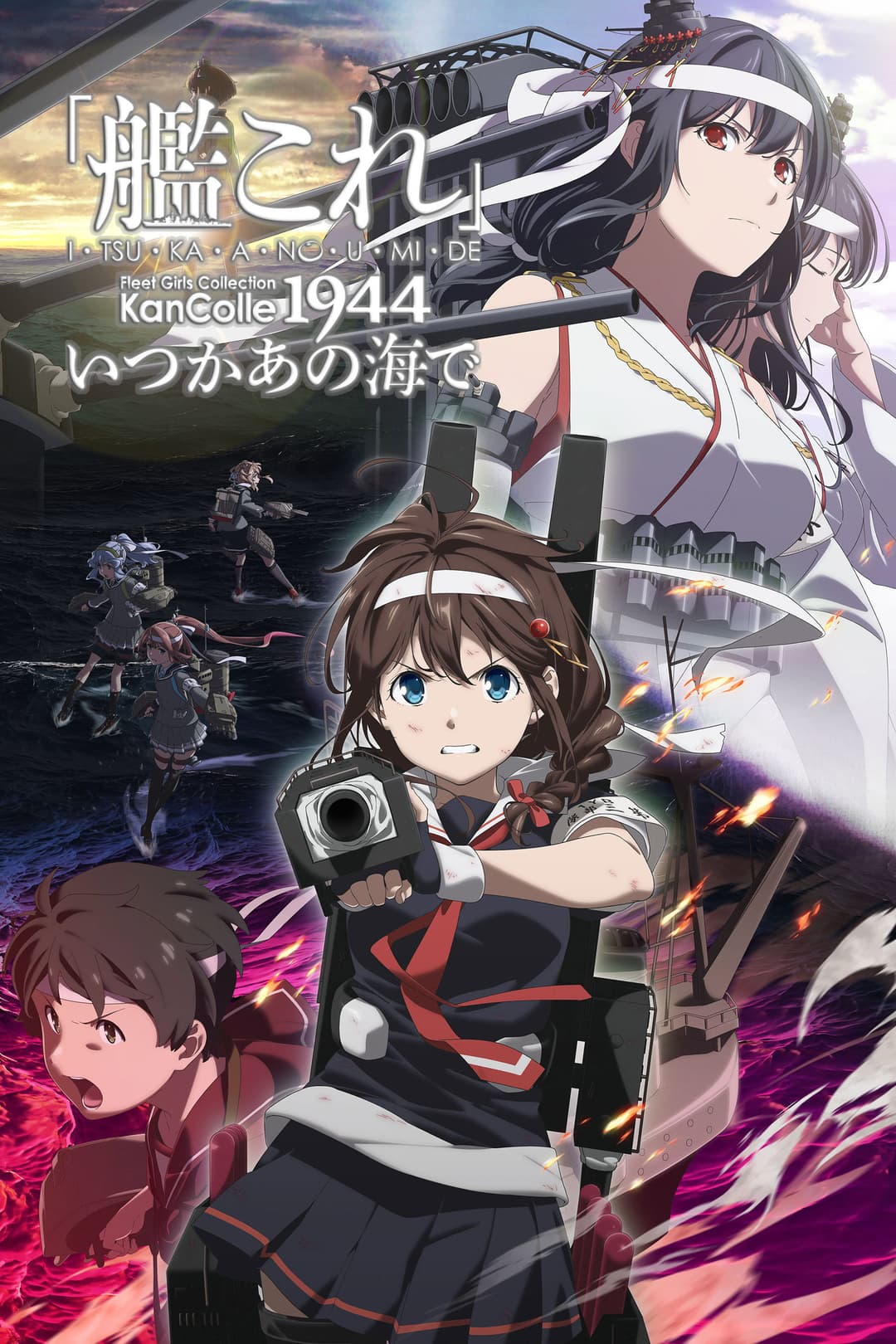 Poster di 「艦これ」いつかあの海で