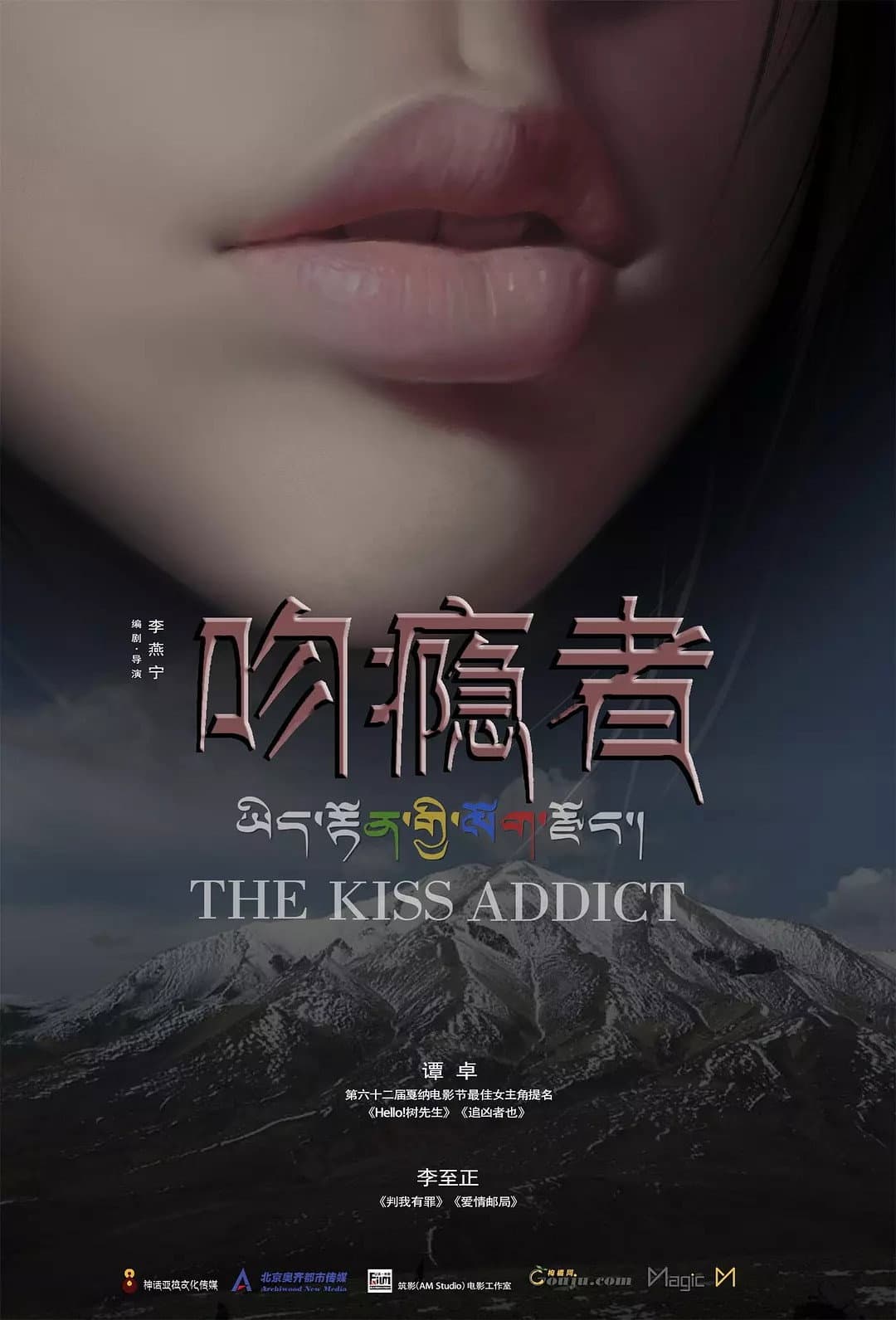 Poster di 吻隐者