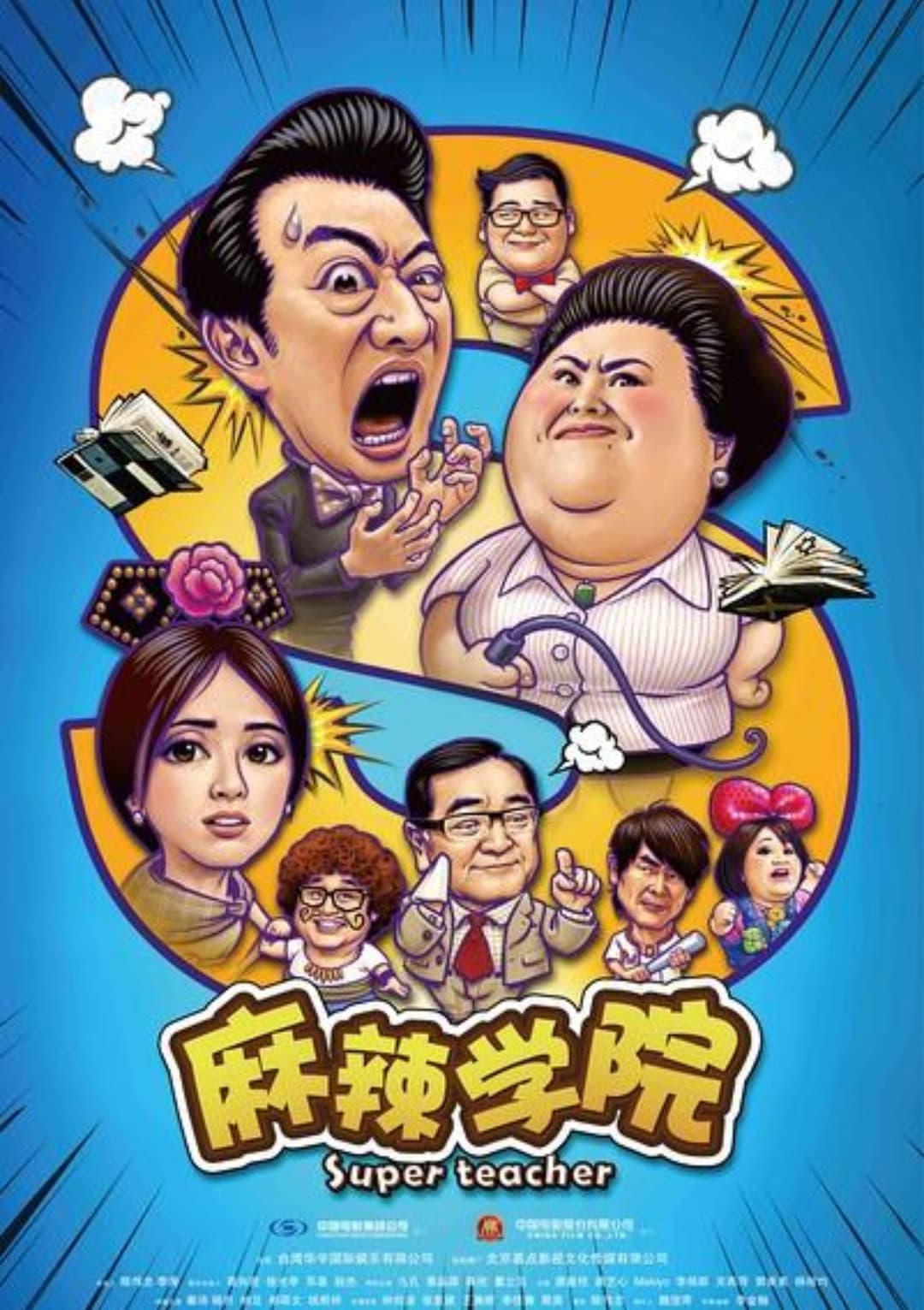 Poster di 麻辣学院