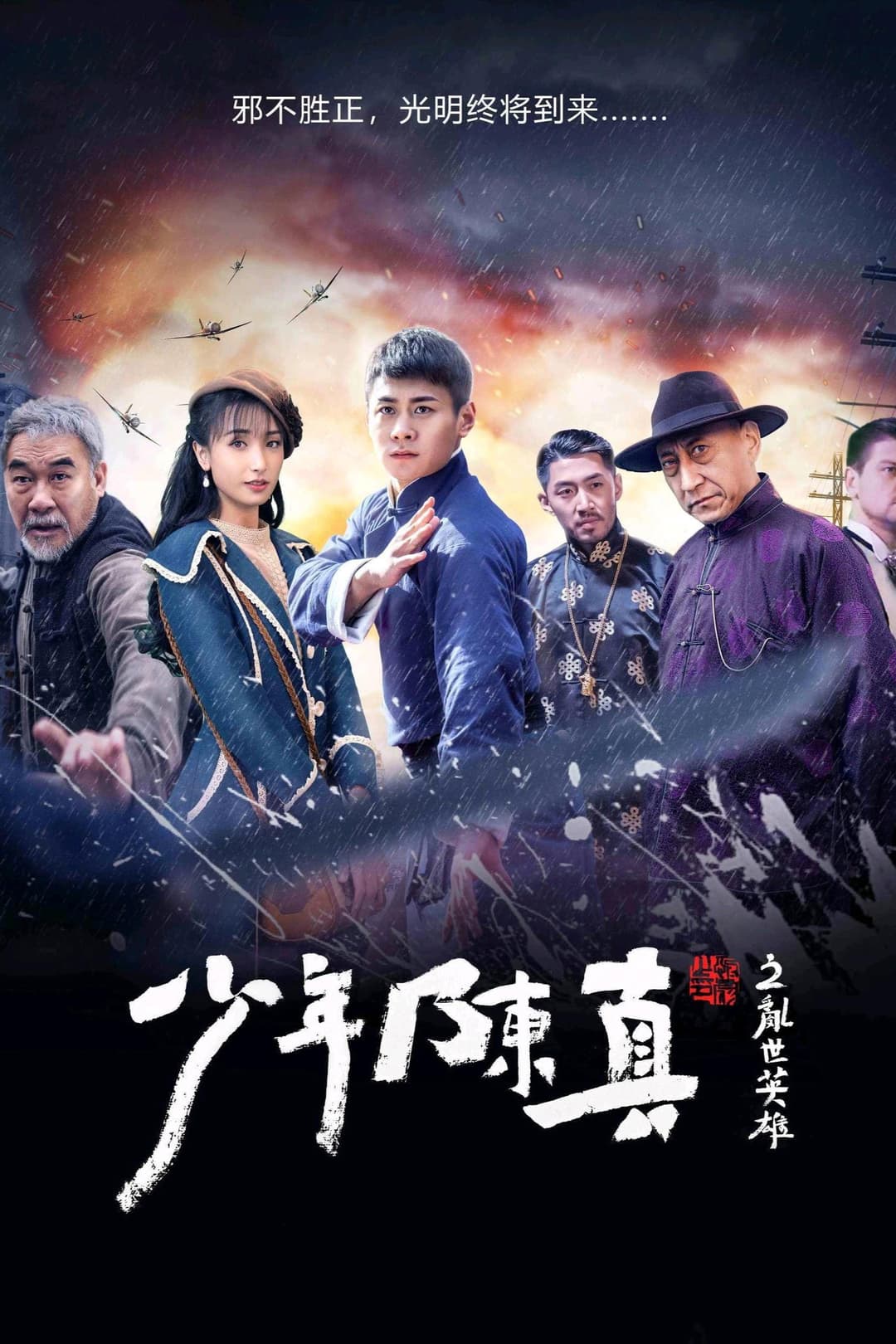Poster di 少年陈真之乱世英雄